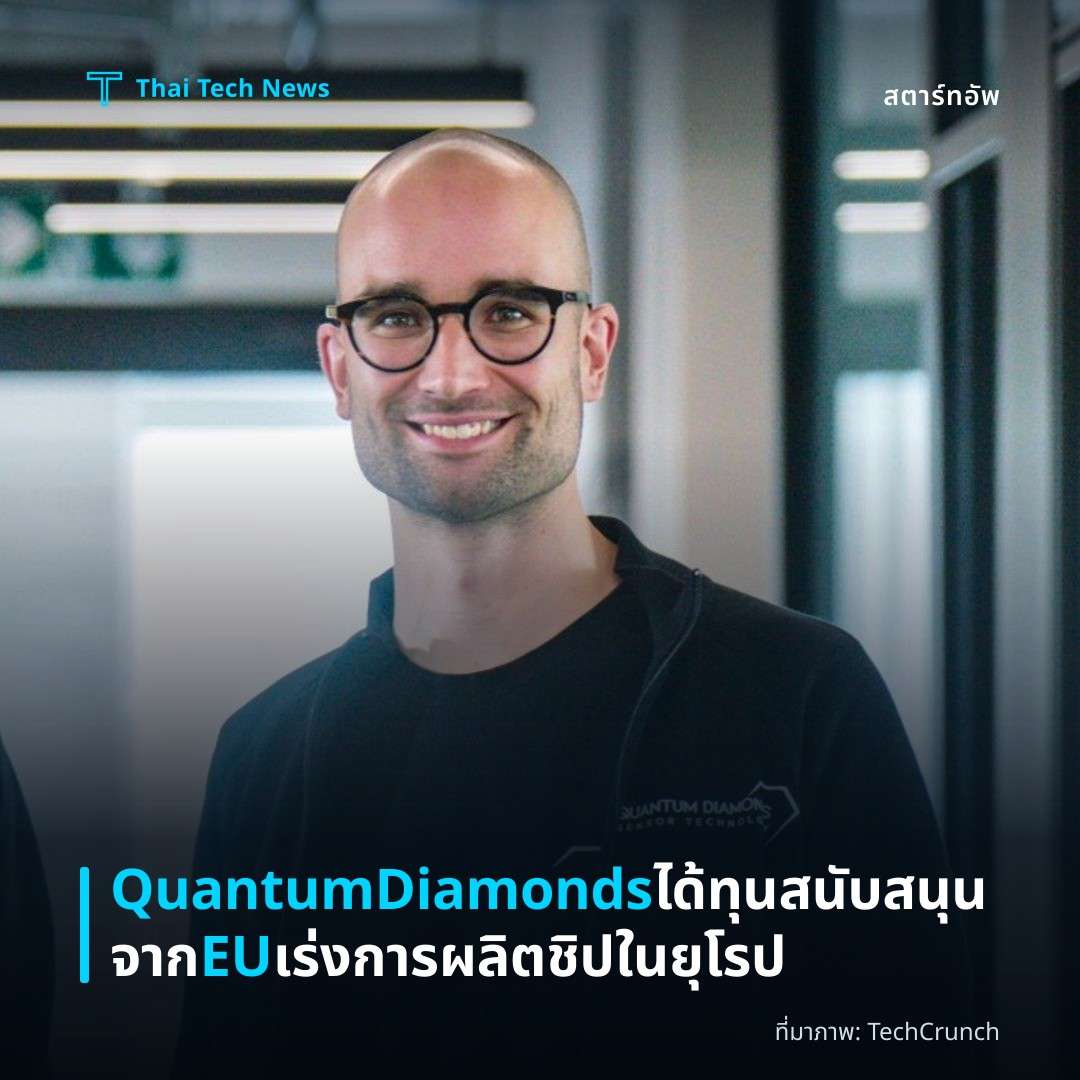 QuantumDiamonds ได้ทุนสนับสนุนจาก EU เร่งการผลิตชิปในยุโรป