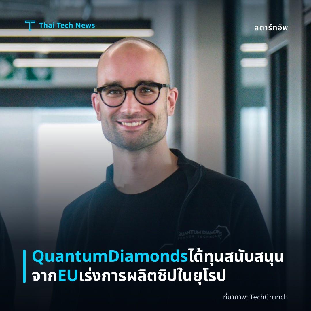 QuantumDiamonds ได้ทุนสนับสนุนจาก EU เร่งการผลิตชิปในยุโรป