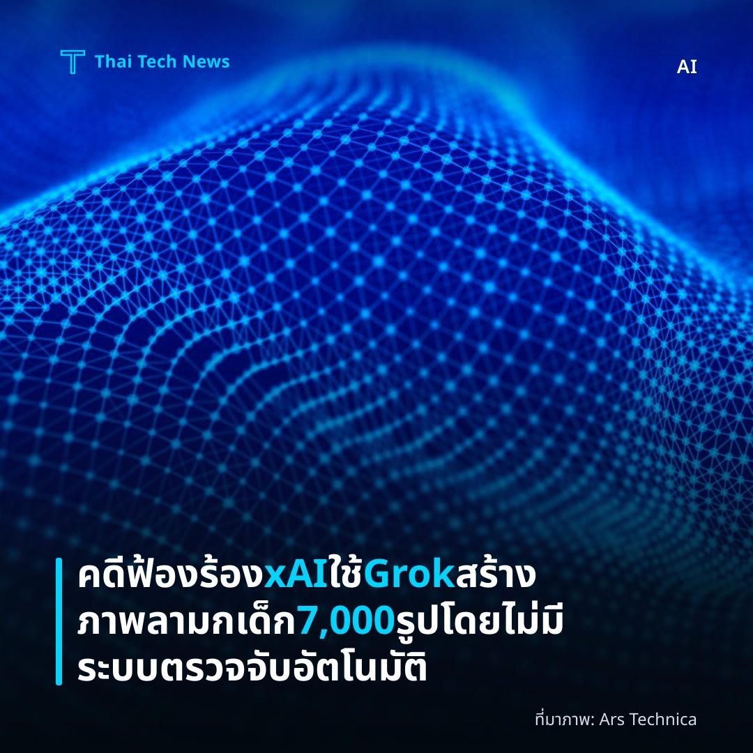 คดีฟ้องร้อง xAI ใช้ Grok สร้างภาพลามกเด็ก 7,000 รูปโดยไม่มีระบบตรวจจับอัตโนมัติ