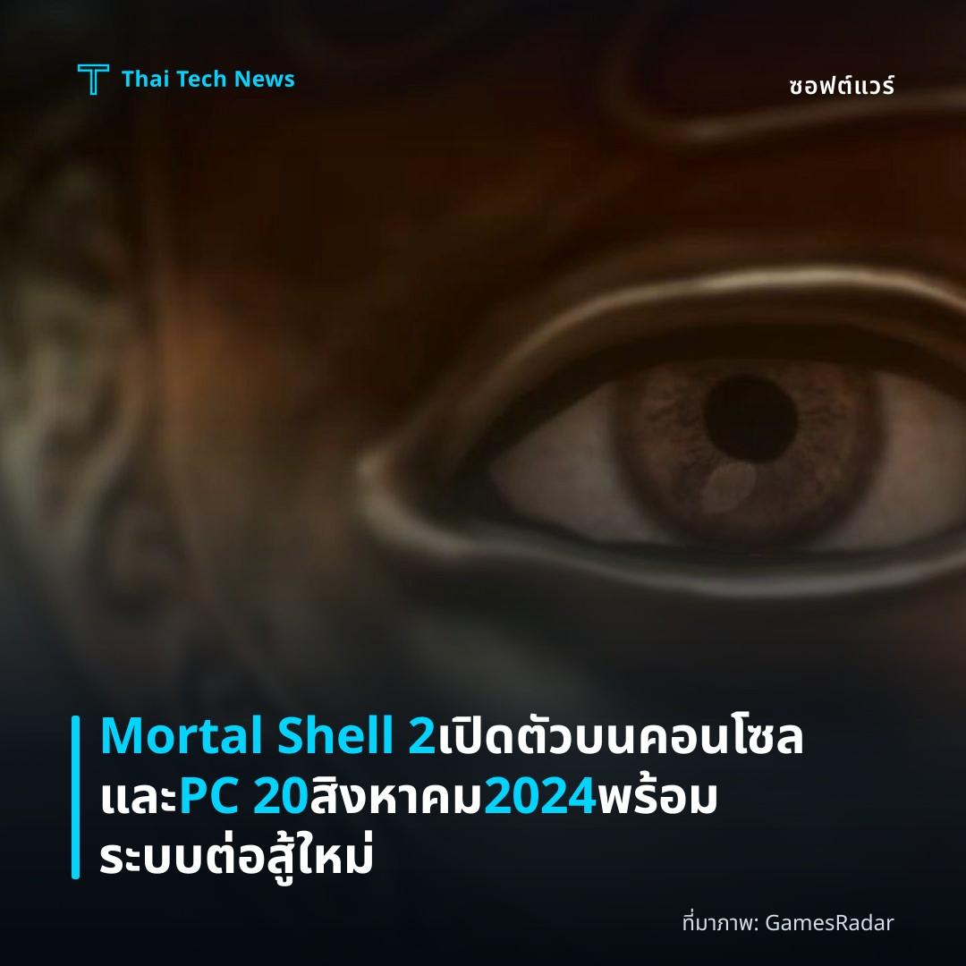 Mortal Shell 2 เปิดตัวบนคอนโซลและ PC 20 สิงหาคม 2024 พร้อมระบบต่อสู้ใหม่