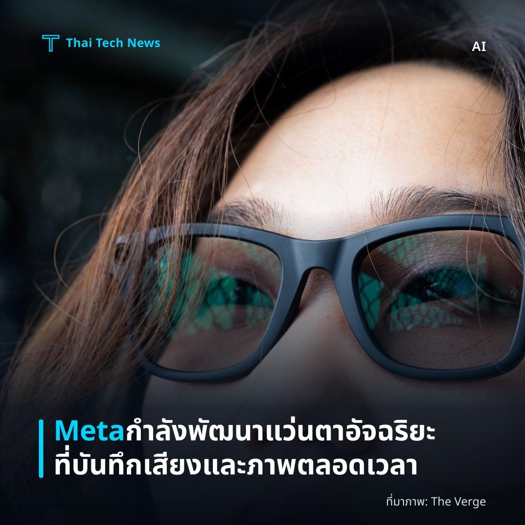 Meta กำลังพัฒนาแว่นตาอัจฉริยะที่บันทึกเสียงและภาพตลอดเวลา