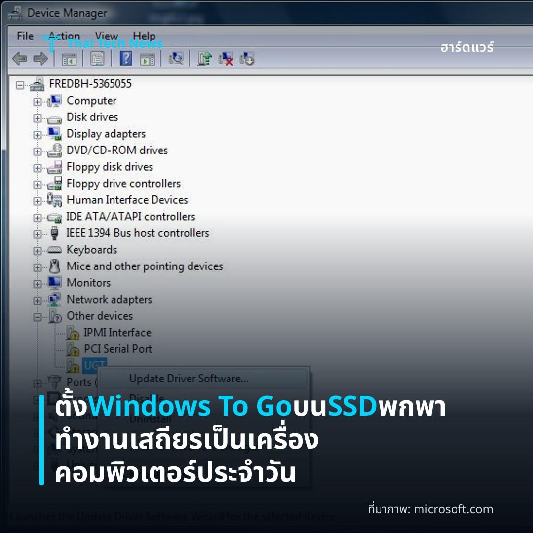 ตั้ง Windows To Go บน SSD พกพา ทำงานเสถียรเป็นเครื่องคอมพิวเตอร์ประจำวัน