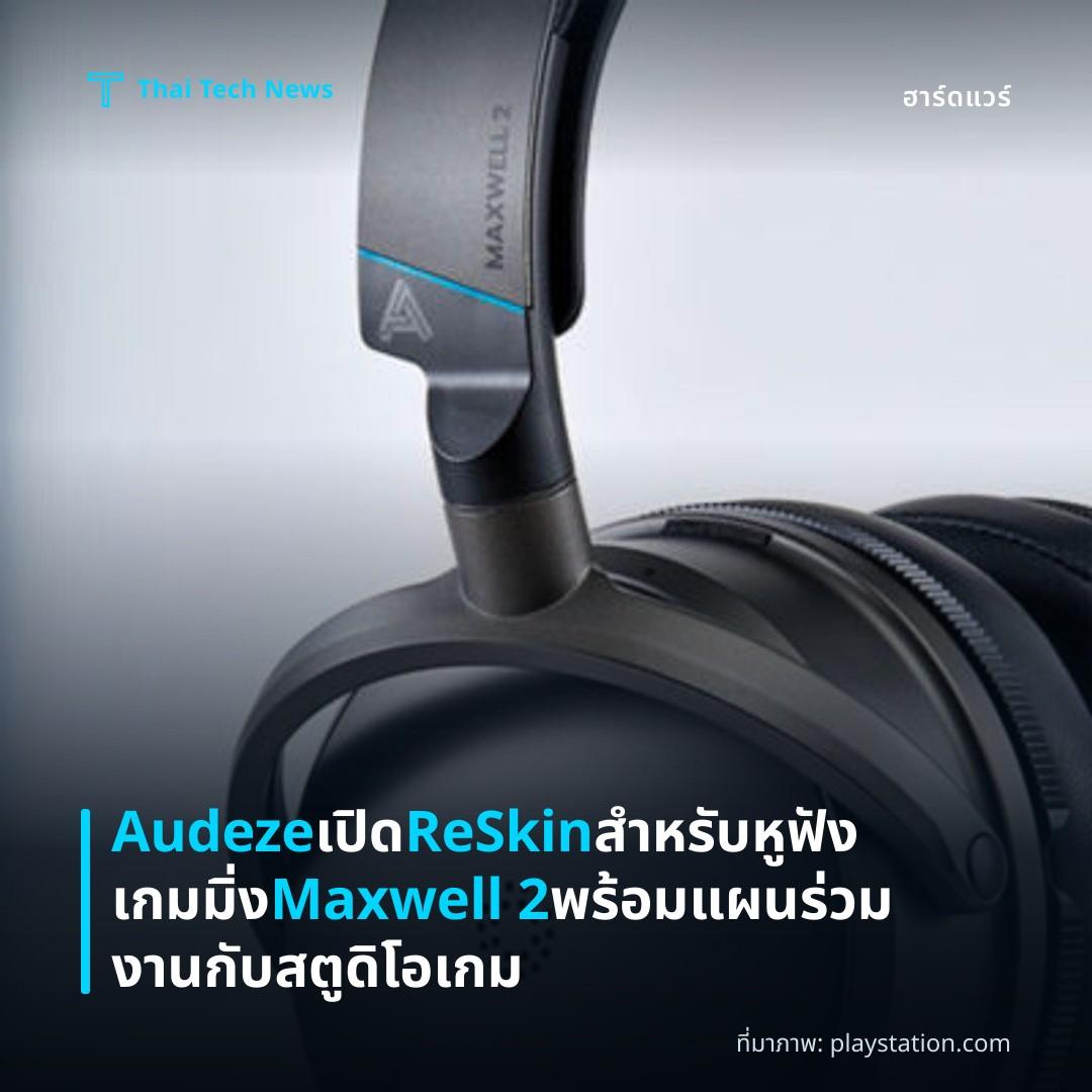 Audeze เปิด ReSkin สำหรับหูฟังเกมมิ่ง Maxwell 2 พร้อมแผนร่วมงานกับสตูดิโอเกม