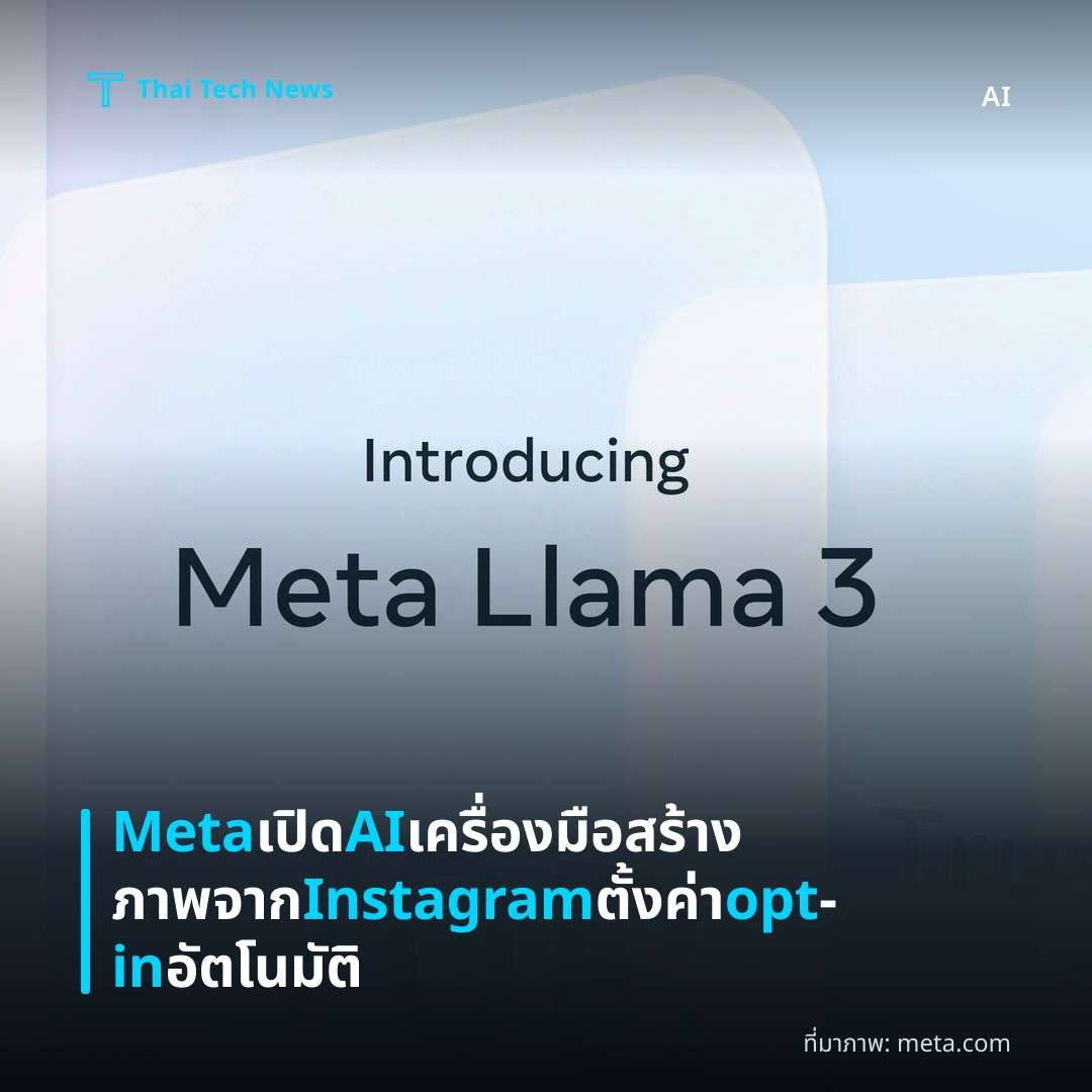 Meta เปิด AI เครื่องมือสร้างภาพจาก Instagram ตั้งค่า opt‑in อัตโนมัติ
