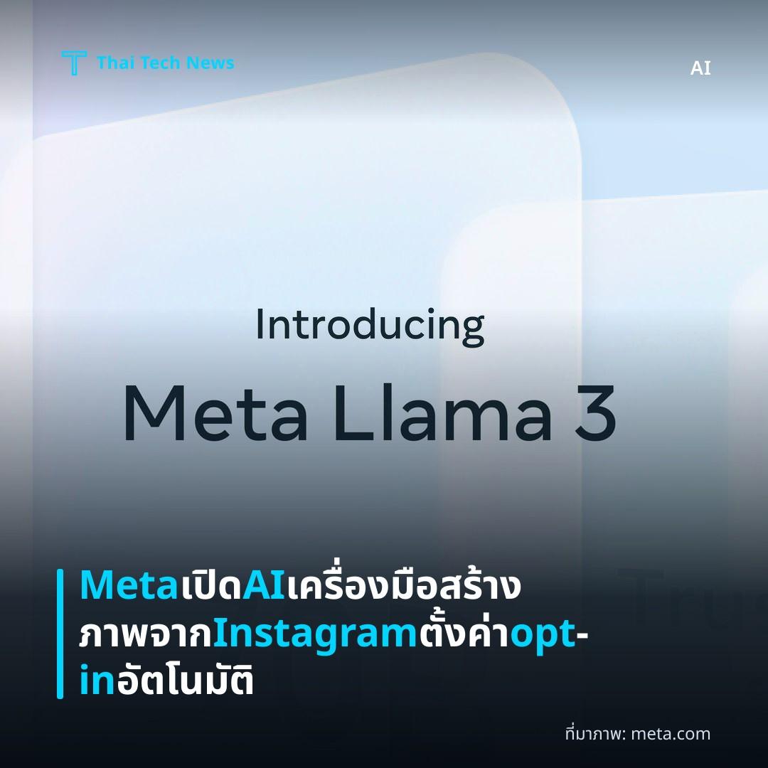 Meta เปิด AI เครื่องมือสร้างภาพจาก Instagram ตั้งค่า opt‑in อัตโนมัติ