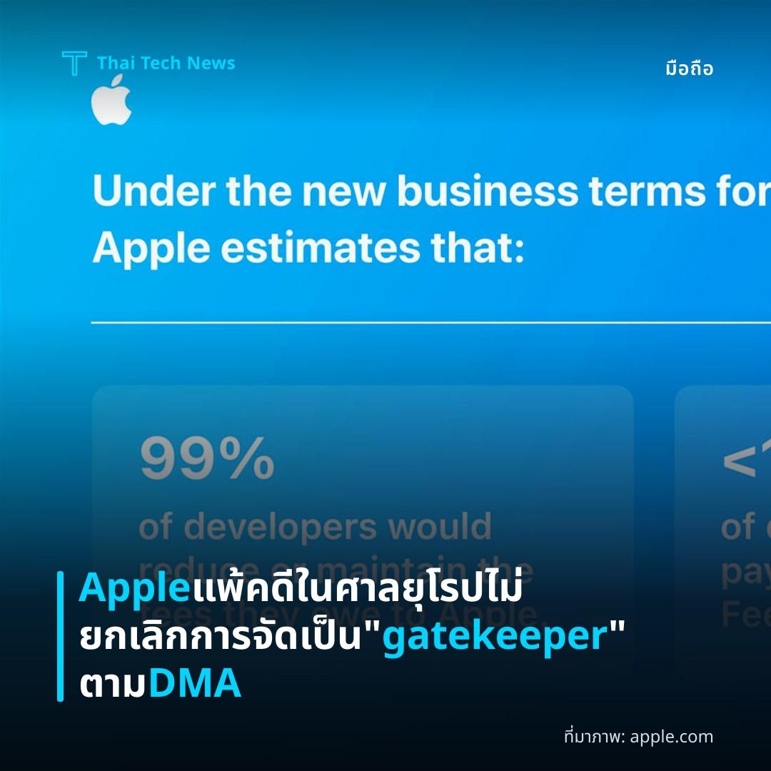 Apple แพ้คดีในศาลยุโรป ไม่ยกเลิกการจัดเป็น “gatekeeper” ตาม DMA
