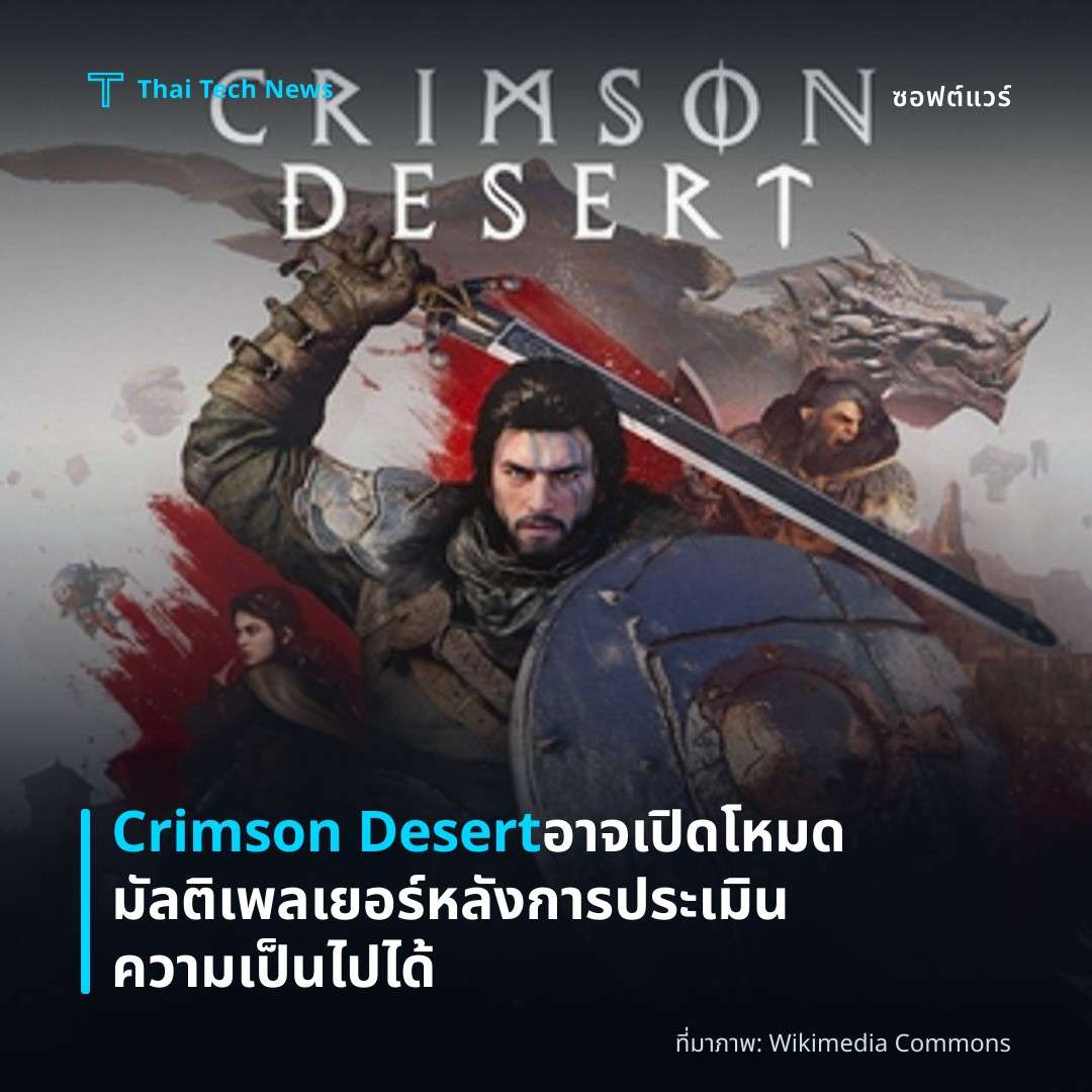 Crimson Desert อาจเปิดโหมดมัลติเพลเยอร์ หลังการประเมินความเป็นไปได้