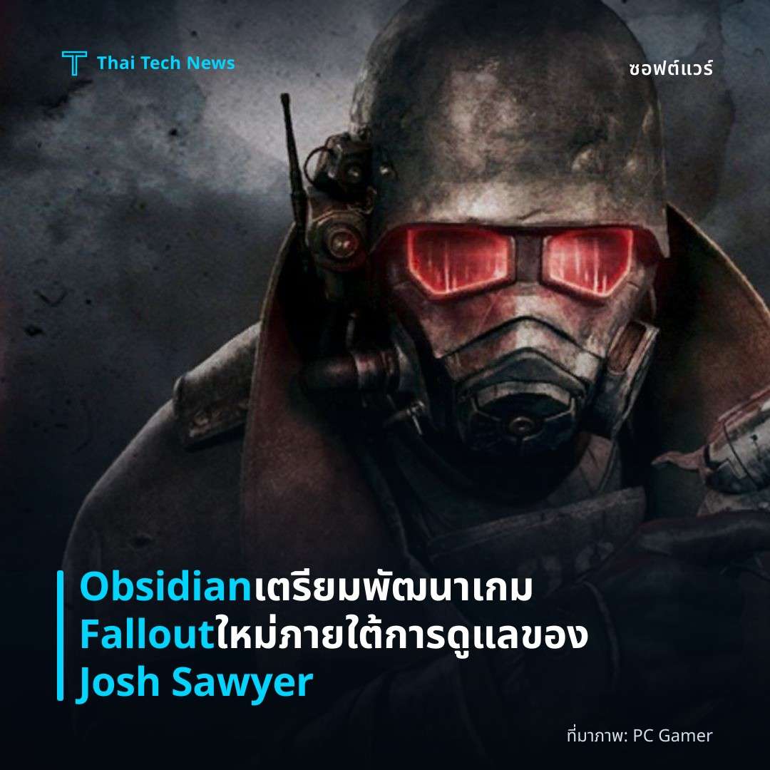 Obsidian เตรียมพัฒนาเกม Fallout ใหม่ภายใต้การดูแลของ Josh Sawyer