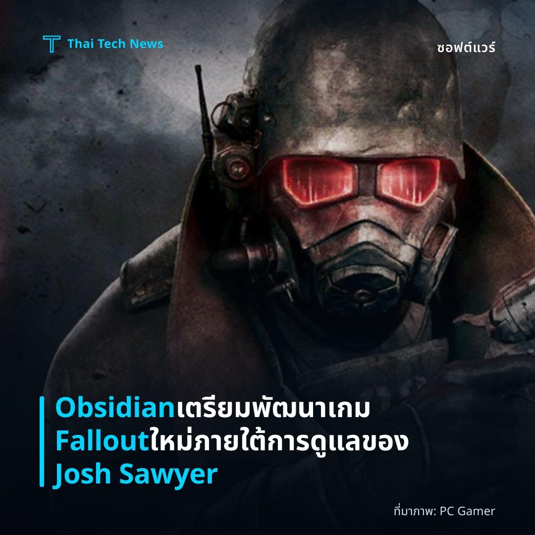 Obsidian เตรียมพัฒนาเกม Fallout ใหม่ภายใต้การดูแลของ Josh Sawyer