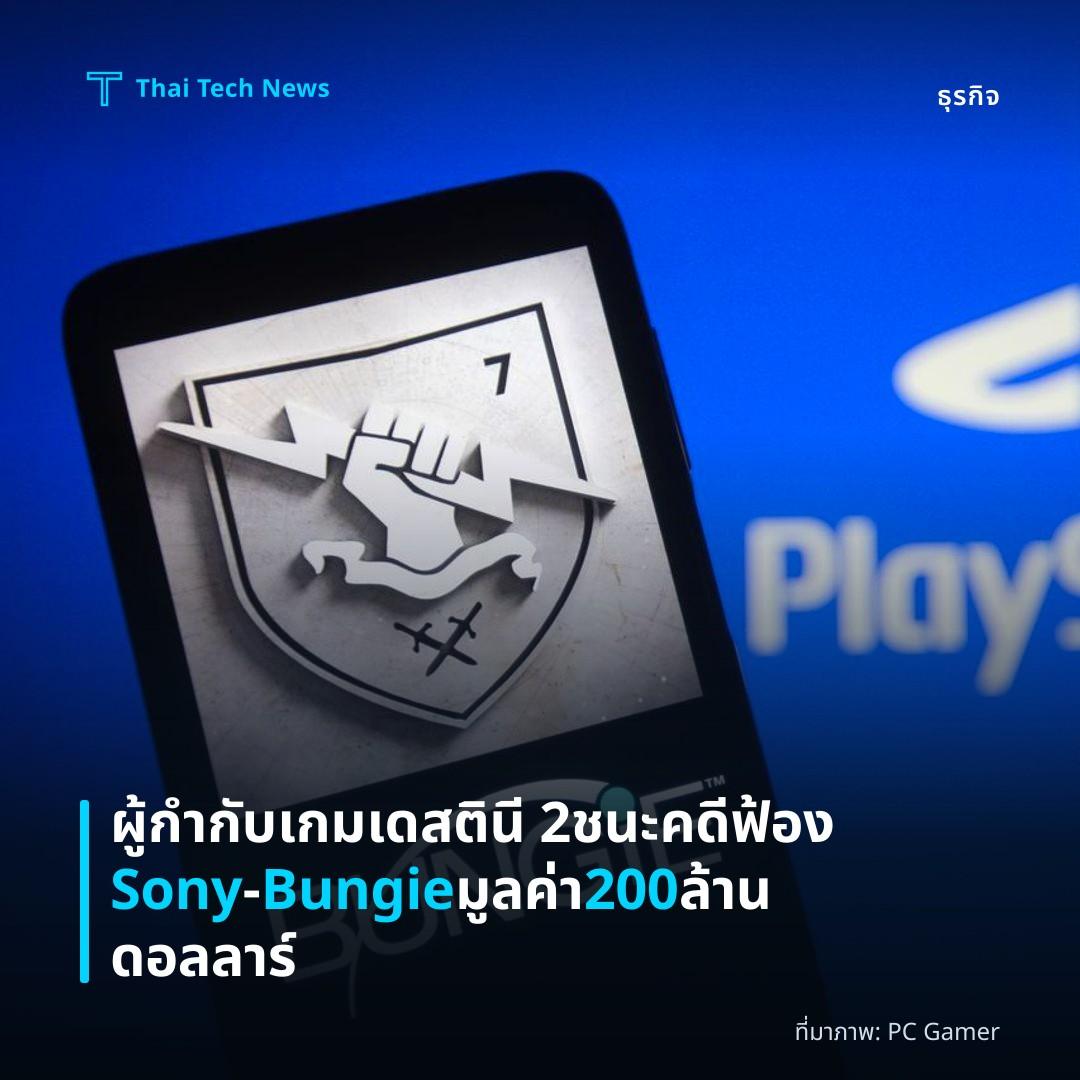 ผู้กำกับเกมเดสตินี 2 ชนะคดีฟ้อง Sony‑Bungie มูลค่า 200 ล้านดอลลาร์