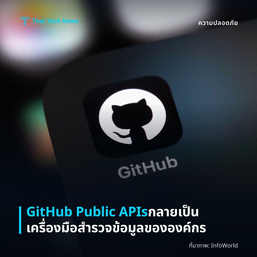 GitHub Public APIs กลายเป็นเครื่องมือสำรวจข้อมูลขององค์กร