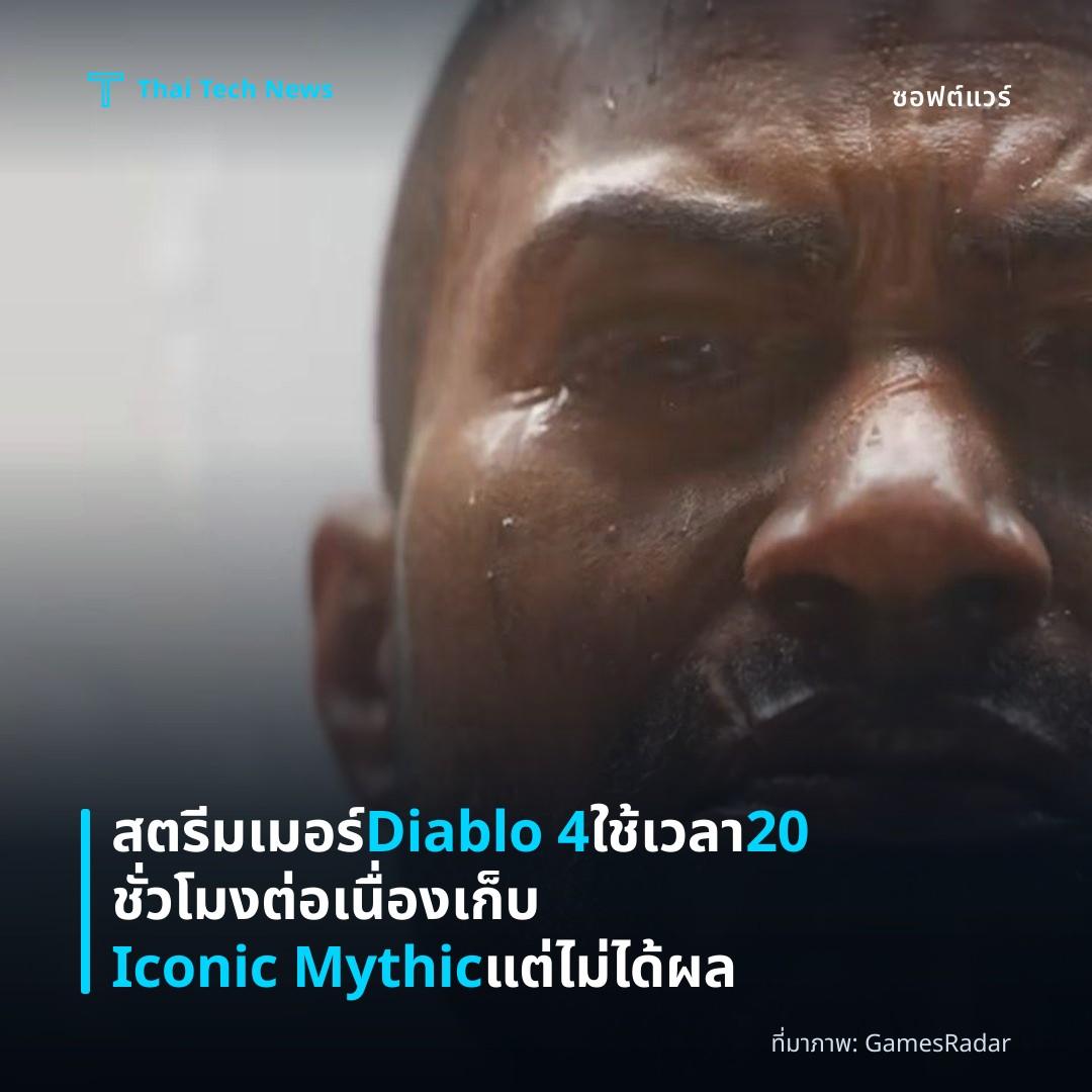 สตรีมเมอร์ Diablo 4 ใช้เวลา 20 ชั่วโมงต่อเนื่องเก็บ Iconic Mythic แต่ไม่ได้ผล