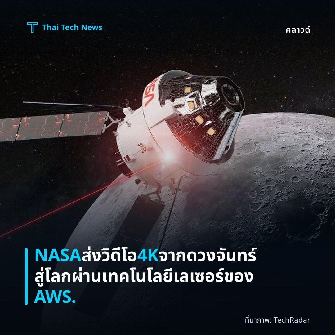 NASA ส่งวิดีโอ 4K จากดวงจันทร์สู่โลกผ่านเทคโนโลยีเลเซอร์ของ AWS.