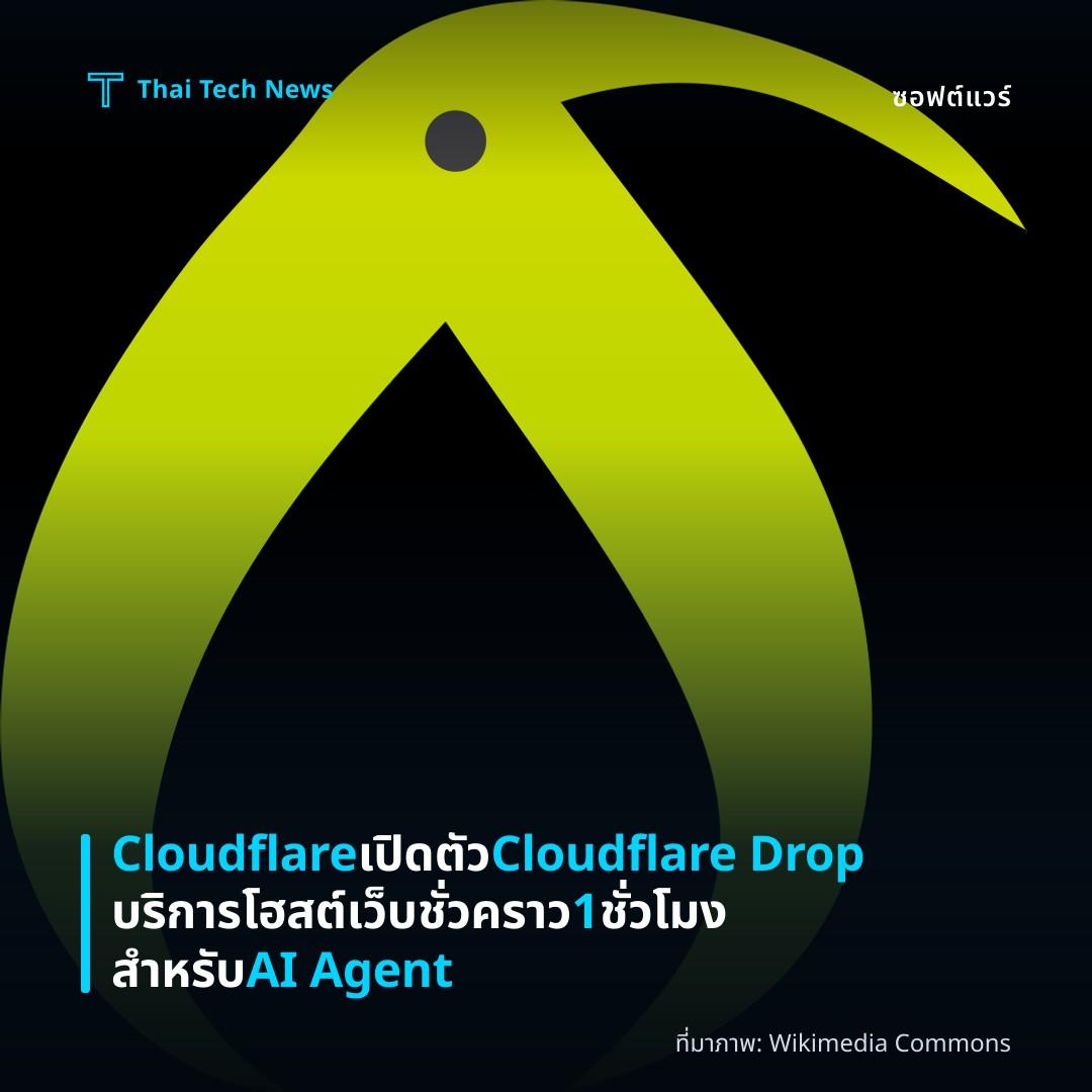 Cloudflare เปิดตัว Cloudflare Drop บริการโฮสต์เว็บชั่วคราว 1 ชั่วโมง สำหรับ AI Agent