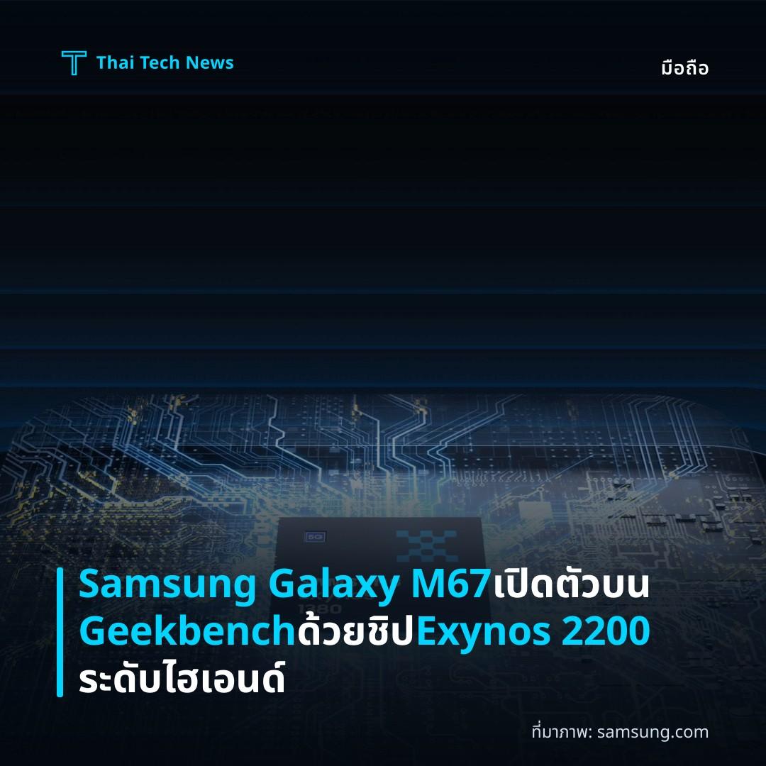 Samsung Galaxy M67 เปิดตัวบน Geekbench ด้วยชิป Exynos 2200 ระดับไฮเอนด์