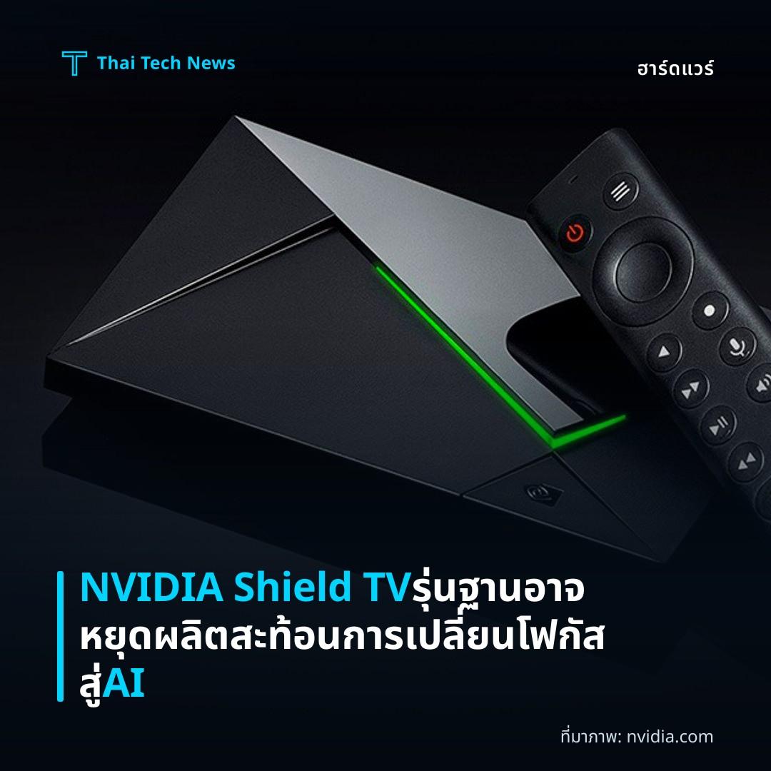 NVIDIA Shield TV รุ่นฐานอาจหยุดผลิต สะท้อนการเปลี่ยนโฟกัสสู่ AI