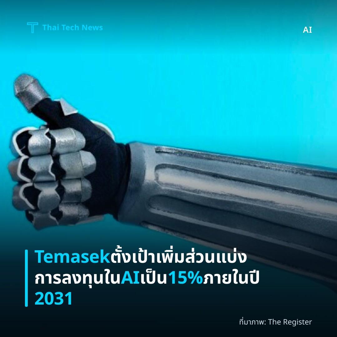 Temasek ตั้งเป้าเพิ่มส่วนแบ่งการลงทุนใน AI เป็น 15% ภายในปี 2031