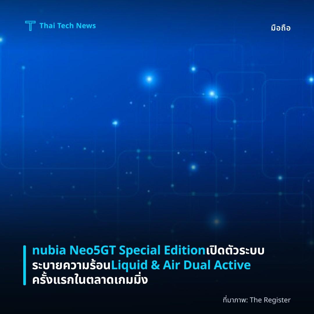 nubia Neo5GT Special Edition เปิดตัวระบบระบายความร้อน Liquid & Air Dual Active ครั้งแรกในตลาดเกมมิ่ง