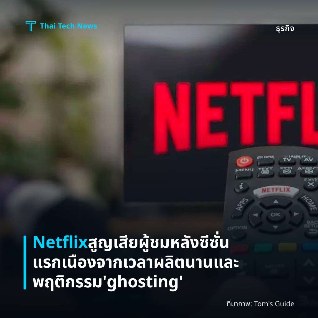 Netflix สูญเสียผู้ชมหลังซีซั่นแรก เนืองจากเวลาผลิตนานและพฤติกรรม ‘ghosting’
