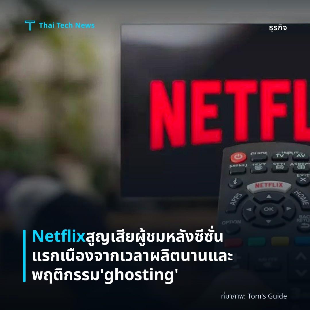 Netflix สูญเสียผู้ชมหลังซีซั่นแรก เนืองจากเวลาผลิตนานและพฤติกรรม ‘ghosting’