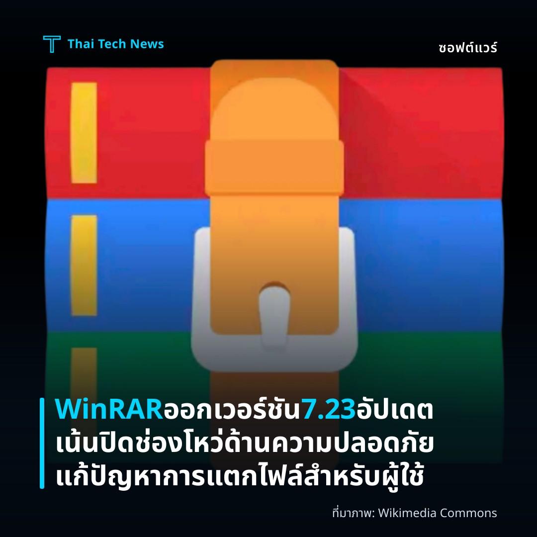 WinRAR ออกเวอร์ชัน 7.23 อัปเดตเน้นปิดช่องโหว่ด้านความปลอดภัย แก้ปัญหาการแตกไฟล์สำหรับผู้ใช้