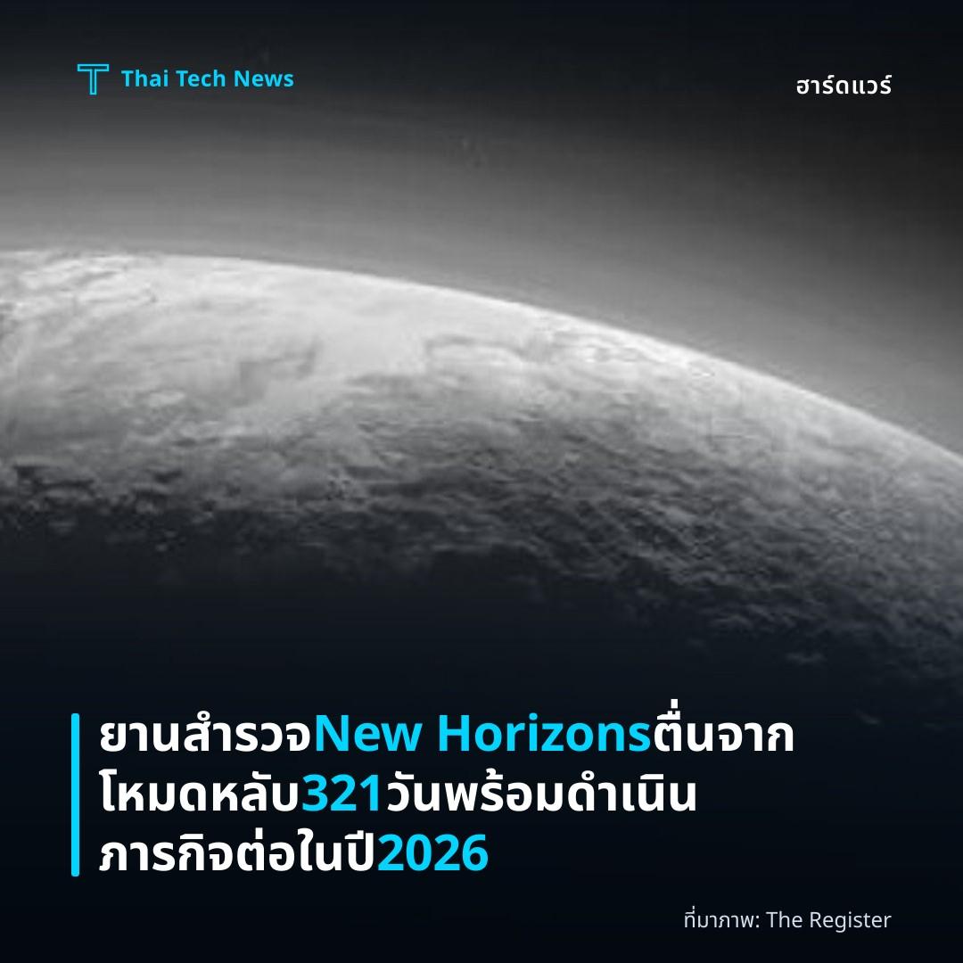 ยานสำรวจ New Horizons ตื่นจากโหมดหลับ 321 วัน พร้อมดำเนินภารกิจต่อในปี 2026