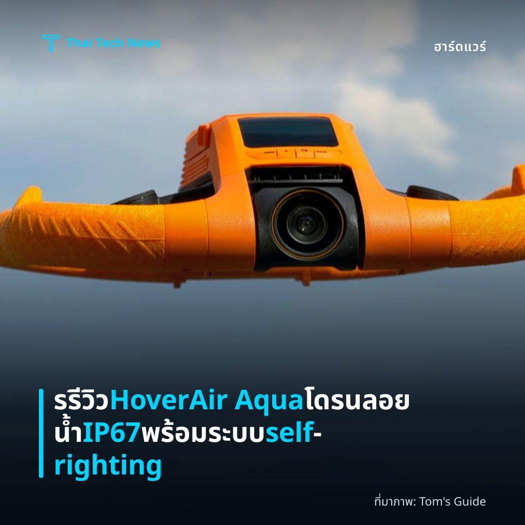 รรีวิว HoverAir Aqua โดรนลอยน้ำ IP67 พร้อมระบบ self‑righting