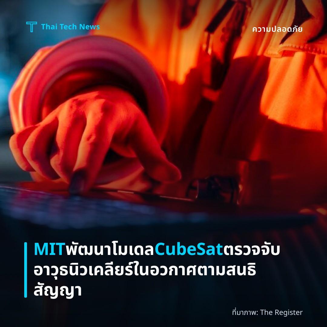 MIT พัฒนาโมเดล CubeSat ตรวจจับอาวุธนิวเคลียร์ในอวกาศตามสนธิสัญญา