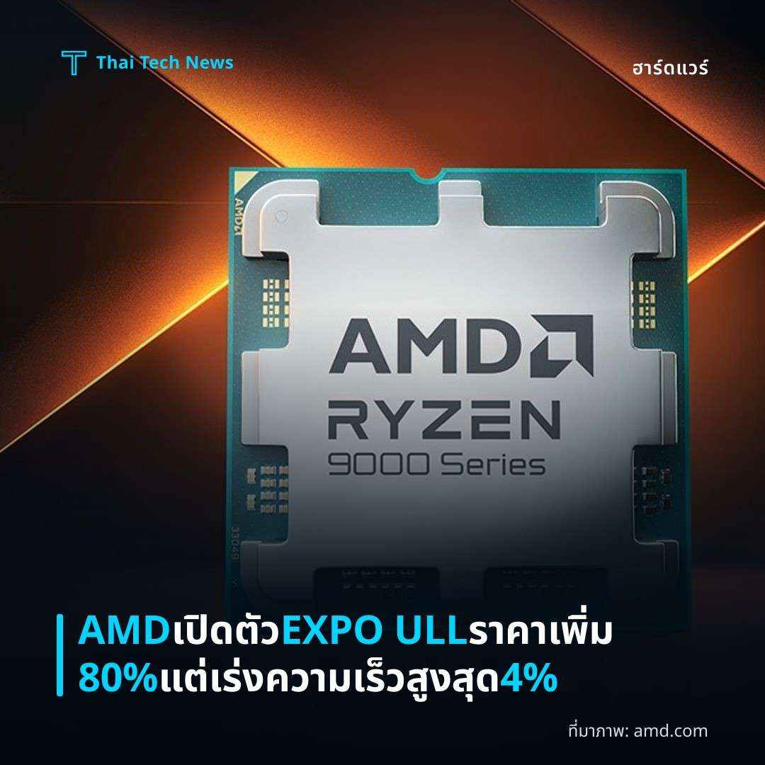 AMD เปิดตัว EXPO ULL ราคาเพิ่ม 80% แต่เร่งความเร็วสูงสุด 4%