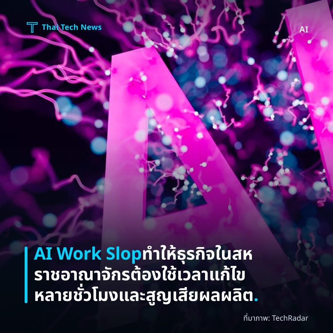 AI Work Slop ทำให้ธุรกิจในสหราชอาณาจักรต้องใช้เวลาแก้ไขหลายชั่วโมงและสูญเสียผลผลิต.