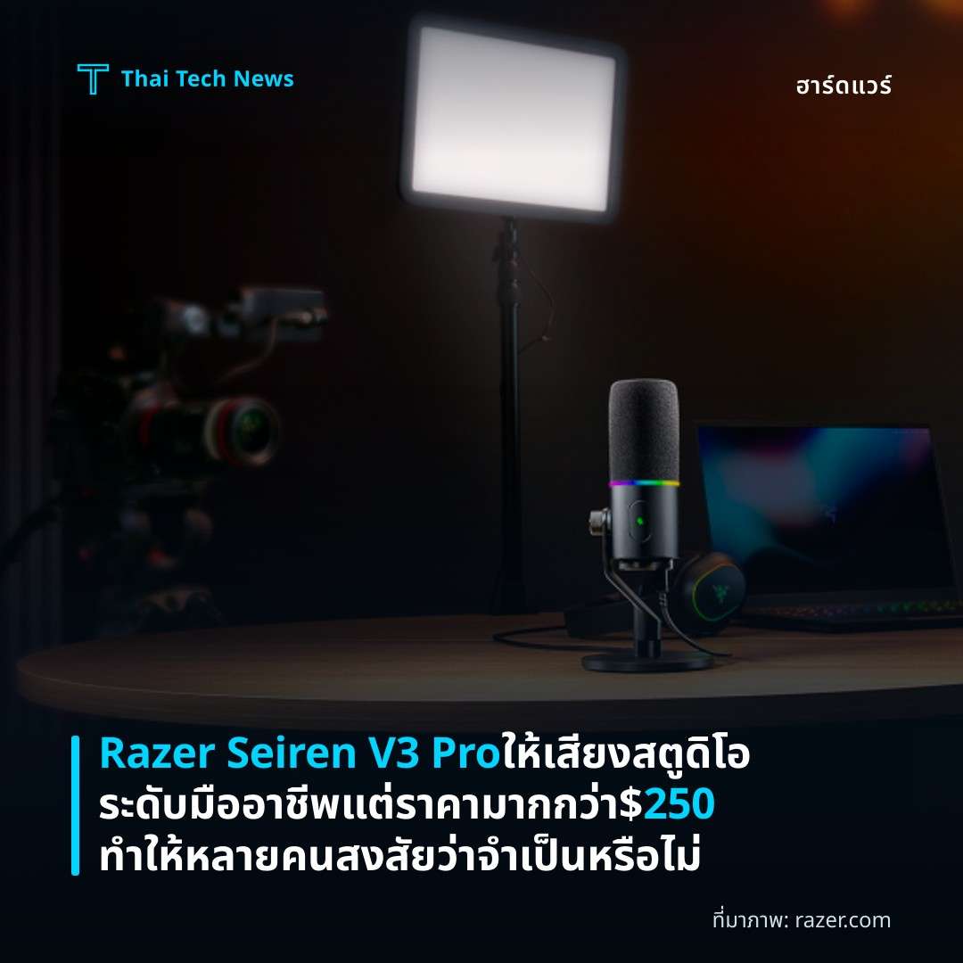 Razer Seiren V3 Pro ให้เสียงสตูดิโอระดับมืออาชีพ แต่ราคามากกว่า $250 ทำให้หลายคนสงสัยว่าจำเป็นหรือไม่