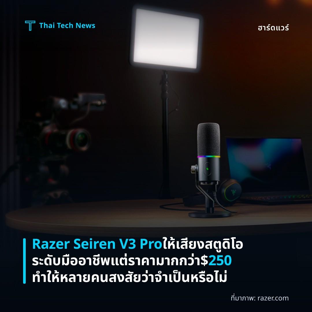 Razer Seiren V3 Pro ให้เสียงสตูดิโอระดับมืออาชีพ แต่ราคามากกว่า $250 ทำให้หลายคนสงสัยว่าจำเป็นหรือไม่