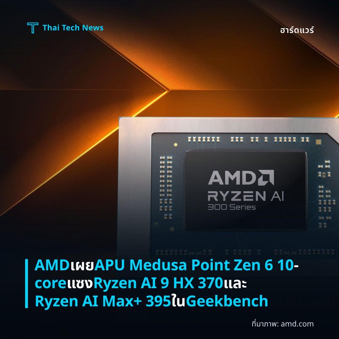 AMD เผย APU Medusa Point Zen 6 10‑core แซง Ryzen AI 9 HX 370 และ Ryzen AI Max+ 395 ใน Geekbench