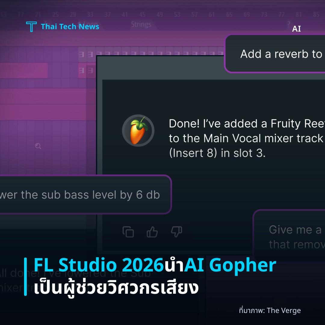 FL Studio 2026 นำ AI Gopher เป็นผู้ช่วยวิศวกรเสียง