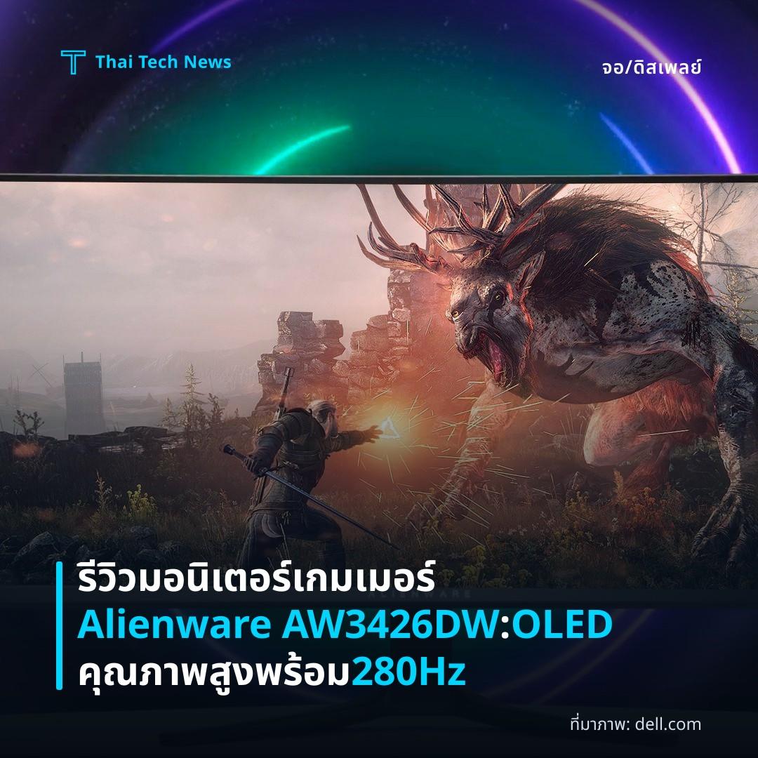 รีวิวมอนิเตอร์เกมเมอร์ Alienware AW3426DW: OLED คุณภาพสูงพร้อม 280Hz