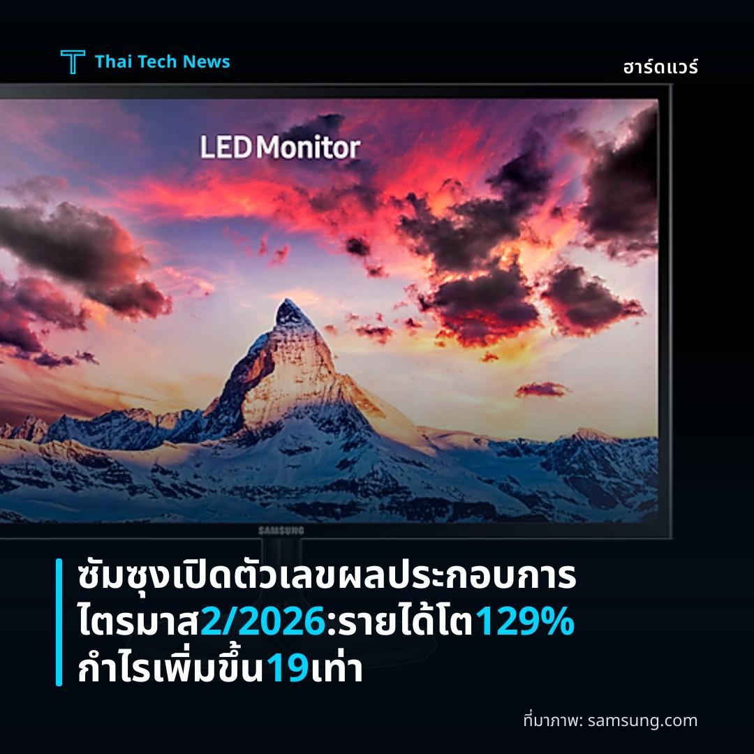 ซัมซุงเปิดตัวเลขผลประกอบการไตรมาส 2/2026: รายได้โต 129% กำไรเพิ่มขึ้น 19 เท่า