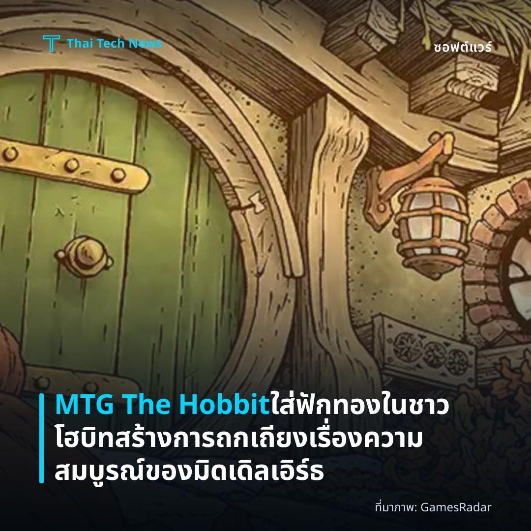 MTG The Hobbit ใส่ฟักทองในชาวโฮบิท สร้างการถกเถียงเรื่องความสมบูรณ์ของมิดเดิลเอิร์ธ
