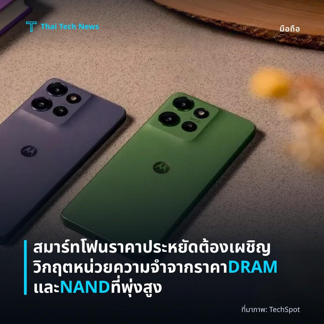 สมาร์ทโฟนราคาประหยัดต้องเผชิญวิกฤตหน่วยความจำจากราคา DRAM และ NAND ที่พุ่งสูง