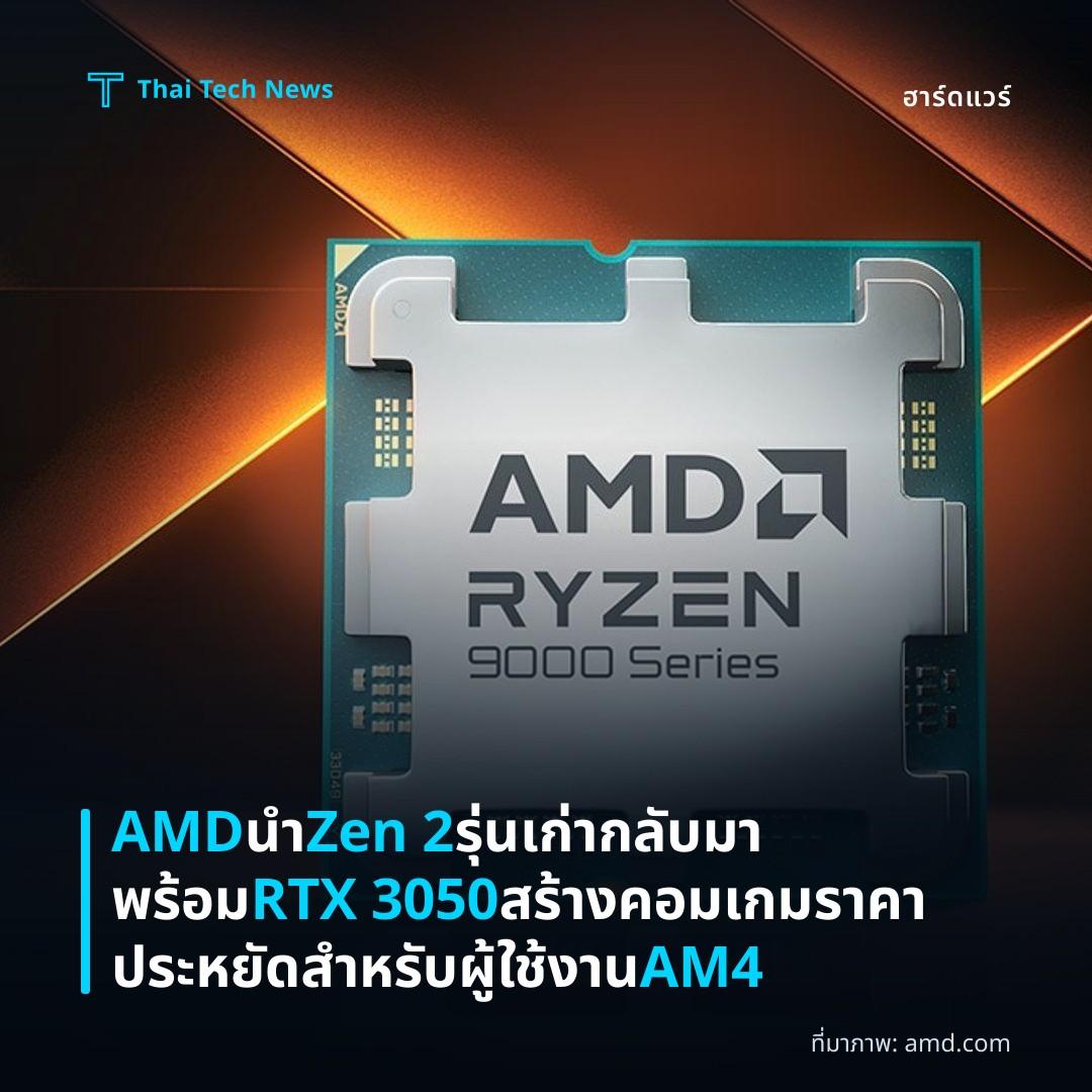 AMD นำ Zen 2 รุ่นเก่ากลับมาพร้อม RTX 3050 สร้างคอมเกมราคาประหยัดสำหรับผู้ใช้งาน AM4