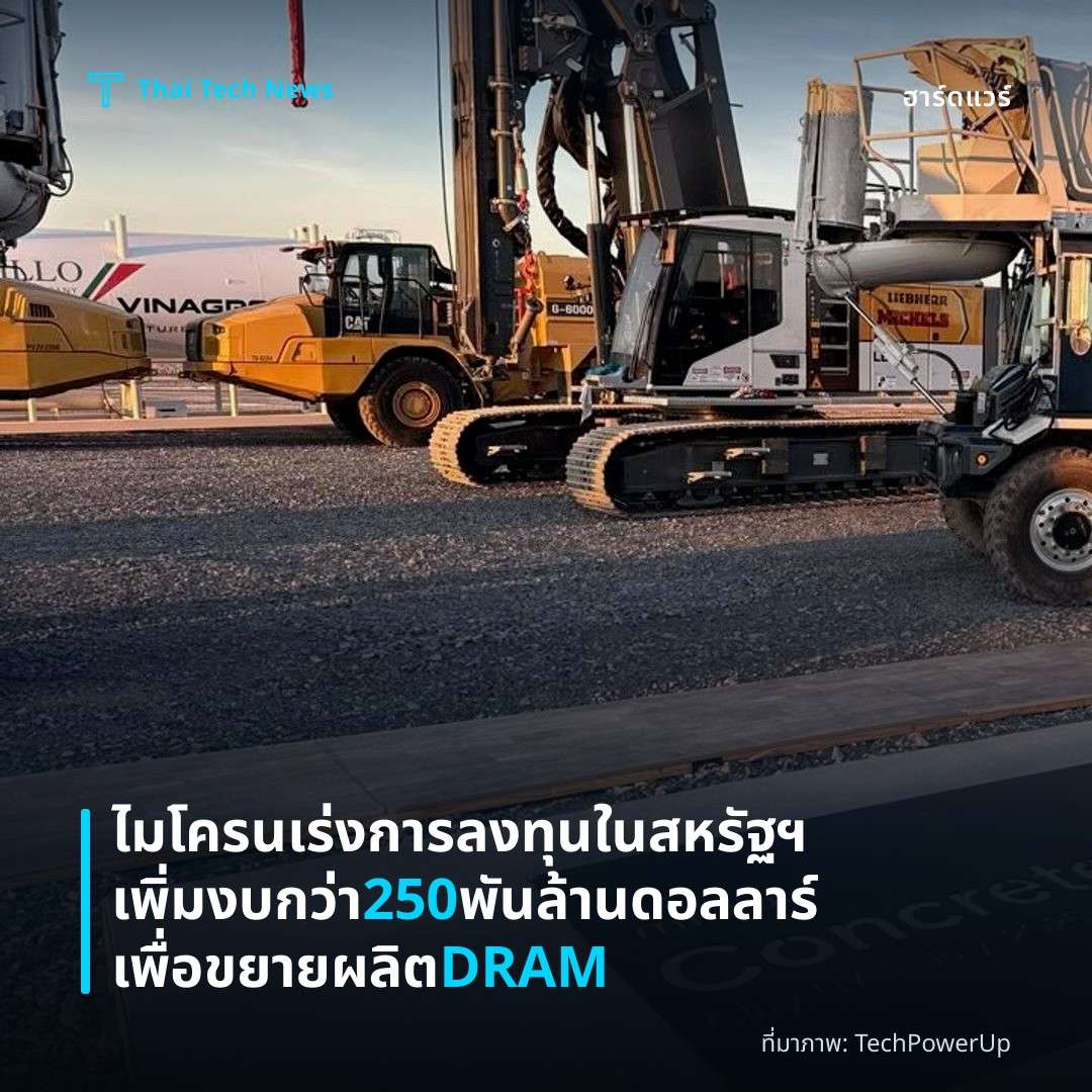 ไมโครนเร่งการลงทุนในสหรัฐฯ เพิ่มงบกว่า 250 พันล้านดอลลาร์เพื่อขยายผลิต DRAM