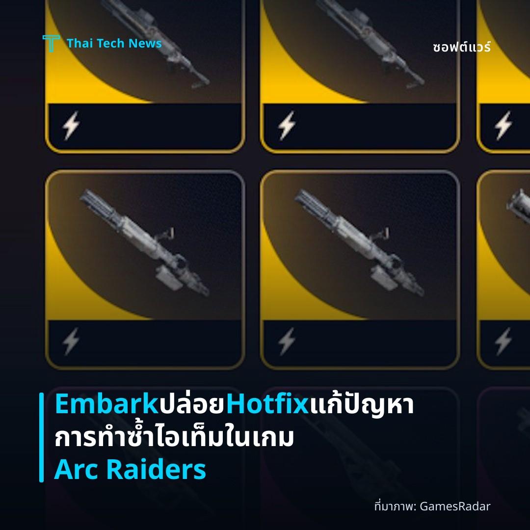 Embark ปล่อย Hotfix แก้ปัญหาการทำซ้ำไอเท็มในเกม Arc Raiders