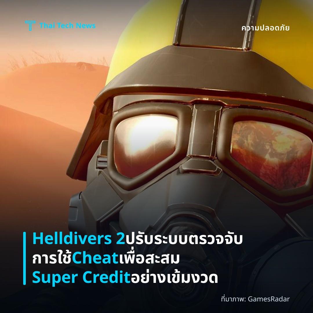 Helldivers 2 ปรับระบบตรวจจับการใช้ Cheat เพื่อสะสม Super Credit อย่างเข้มงวด