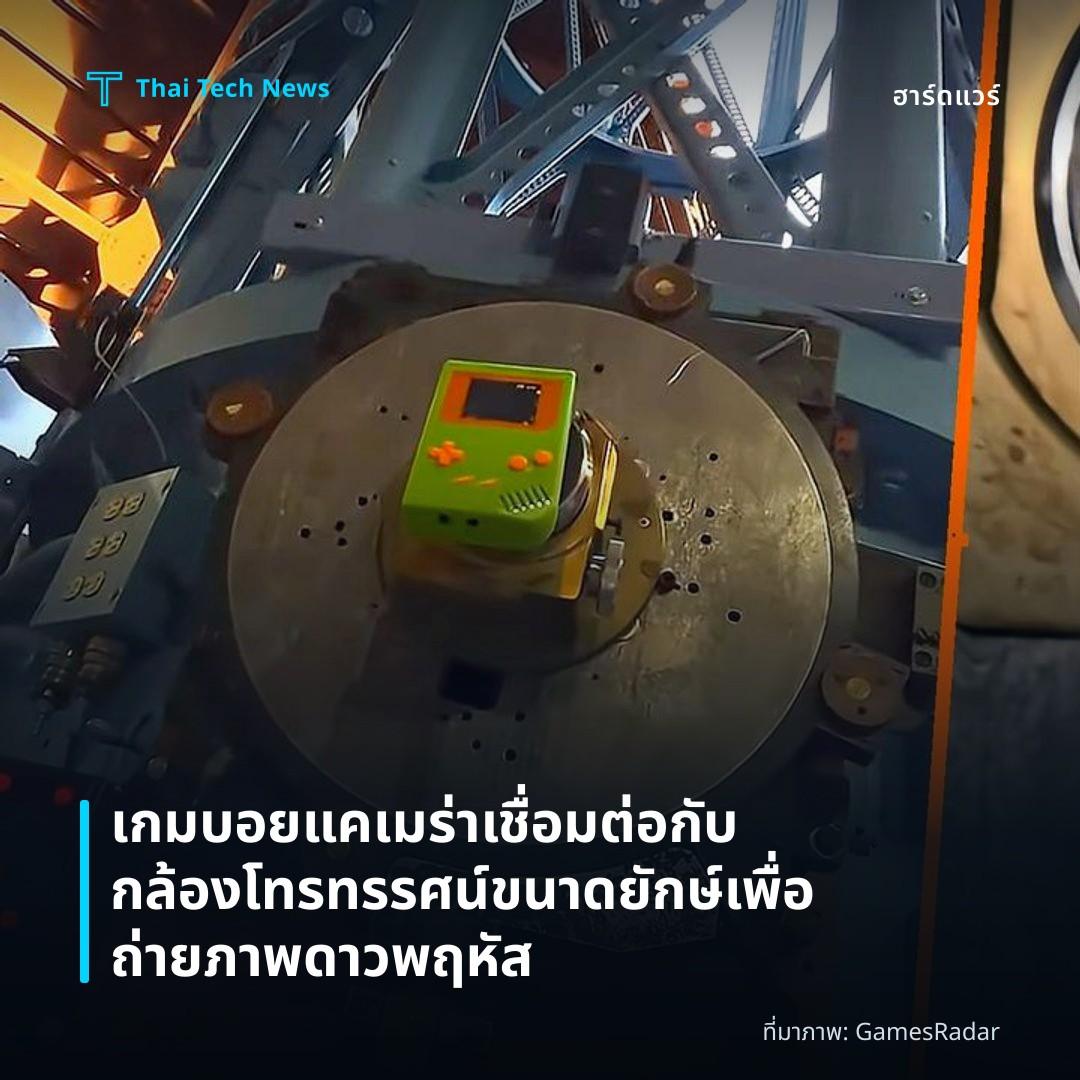 เกมบอยแคเมร่าเชื่อมต่อกับกล้องโทรทรรศน์ขนาดยักษ์เพื่อถ่ายภาพดาวพฤหัส
