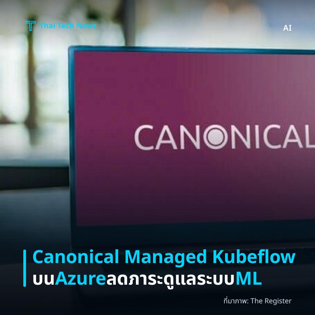 Canonical Managed Kubeflow บน Azure ลดภาระดูแลระบบ ML