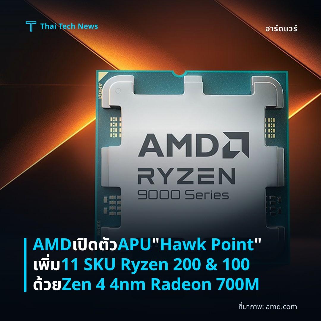 AMD เปิดตัว APU "Hawk Point" เพิ่ม 11 SKU Ryzen 200 & 100 ด้วย Zen 4 4nm Radeon 700M