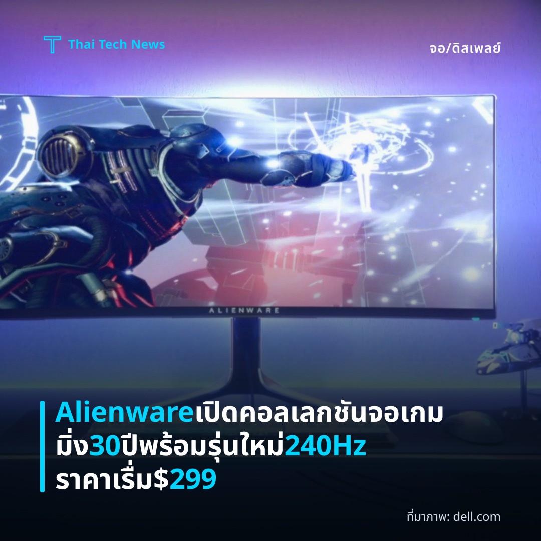 Alienware เปิดคอลเลกชันจอเกมมิ่ง 30 ปี พร้อมรุ่นใหม่ 240Hz ราคาเรื่ม $299