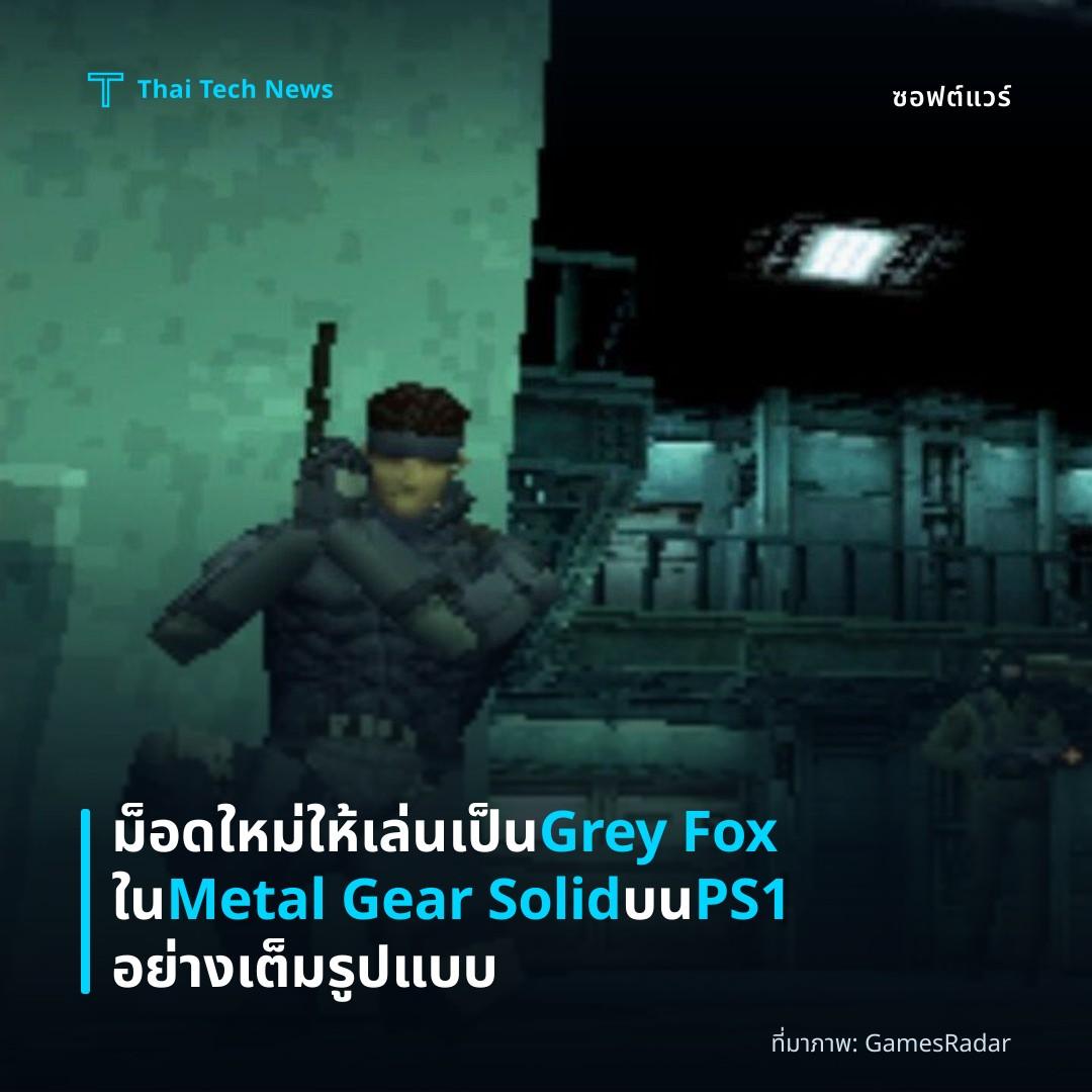 ม็อดใหม่ให้เล่นเป็น Grey Fox ใน Metal Gear Solid บน PS1 อย่างเต็มรูปแบบ