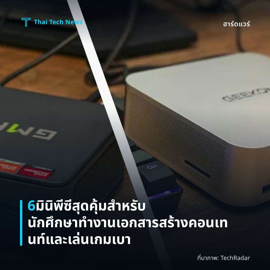 6 มินิพีซีสุดคุ้มสำหรับนักศึกษา ทำงานเอกสาร สร้างคอนเทนท์ และเล่นเกมเบา