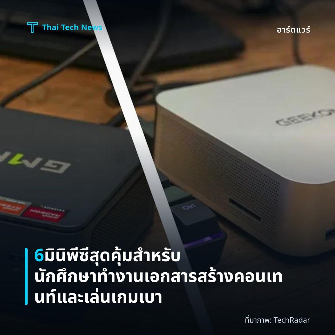 6 มินิพีซีสุดคุ้มสำหรับนักศึกษา ทำงานเอกสาร สร้างคอนเทนท์ และเล่นเกมเบา