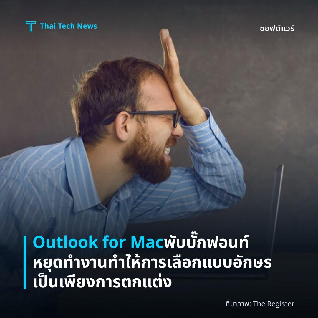 Outlook for Mac พับบั๊กฟอนท์หยุดทำงาน ทำให้การเลือกแบบอักษรเป็นเพียงการตกแต่ง